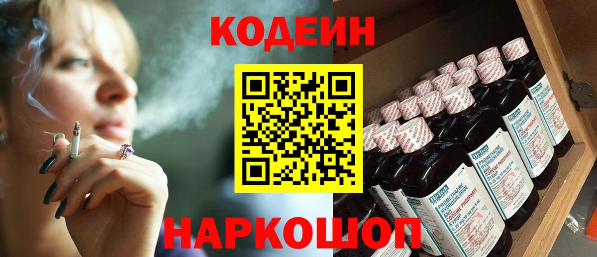Кодеин Purple Drank  Кодеин напиток Lean (лин)  Вход с VPN  Саров 