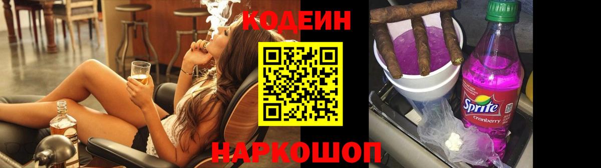 Кодеин Purple Drank Саров